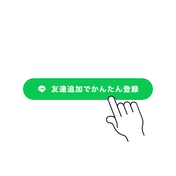 ステップ1: ボタンを押してLINE公式アカウントに遷移する画面